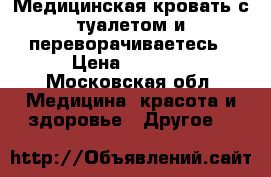 Медицинская кровать с туалетом и переворачиваетесь › Цена ­ 8 000 - Московская обл. Медицина, красота и здоровье » Другое   